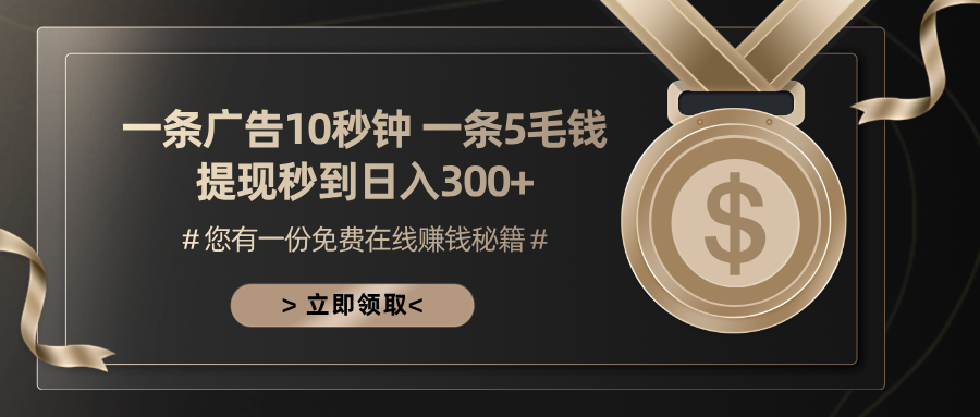 一条广告十秒钟 一条五毛钱 日入300+ 小白也能上手-百货大全