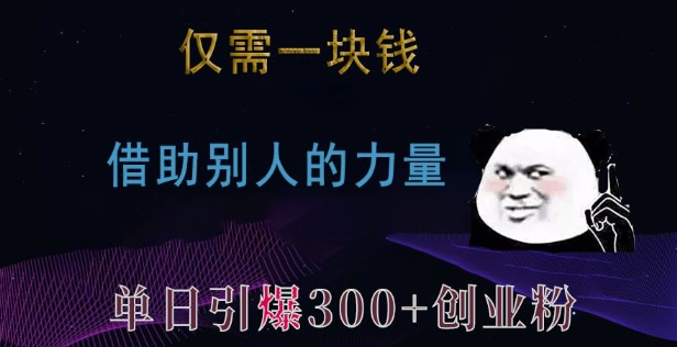 仅需一块钱，借助别人的力量，单日引爆300+创业粉、兼职粉【揭秘】-百货大全
