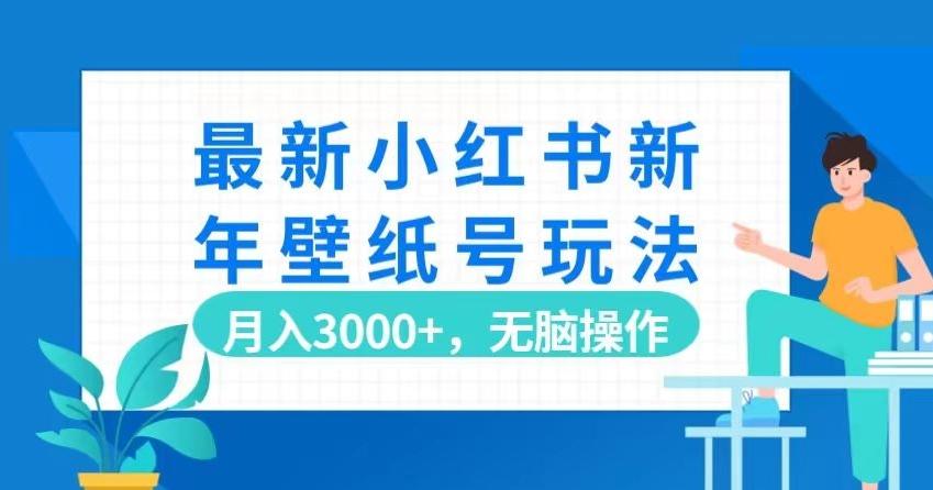 最新小红书新年壁纸号玩法，月入3000+，无脑操作-百货大全