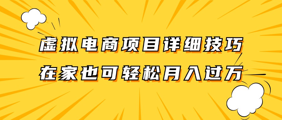 虚拟电商项目详细技巧拆解，保姆级教程，在家也可以轻松月入过万。-百货大全