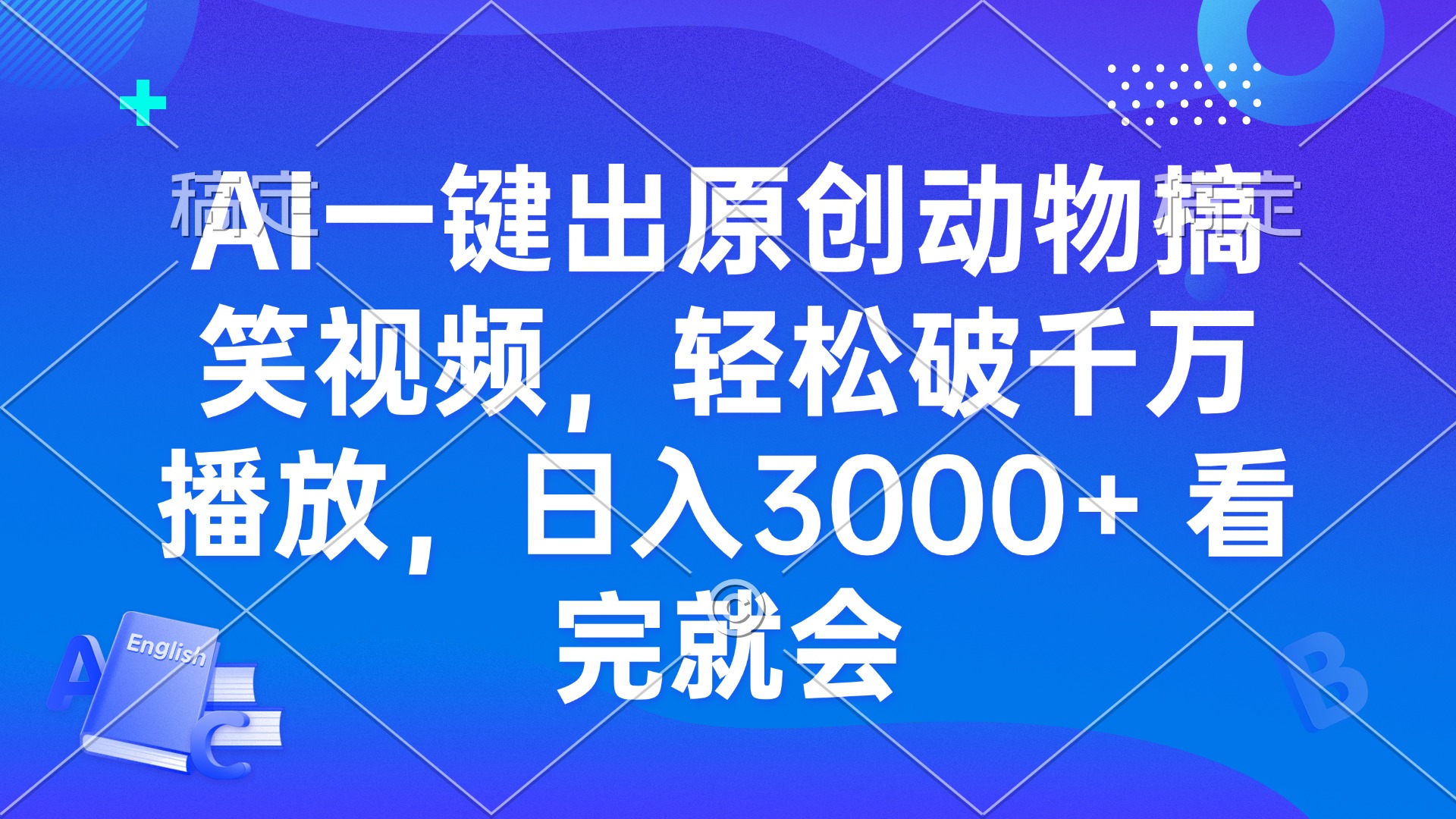 AI一键出原创动物搞笑视频，轻松破千万播放，日入3000+ 看完就会-百货大全