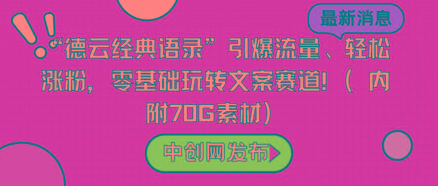 “德云经典语录”引爆流量、轻松涨粉，零基础玩转文案赛道(内附70G素材)-百货大全