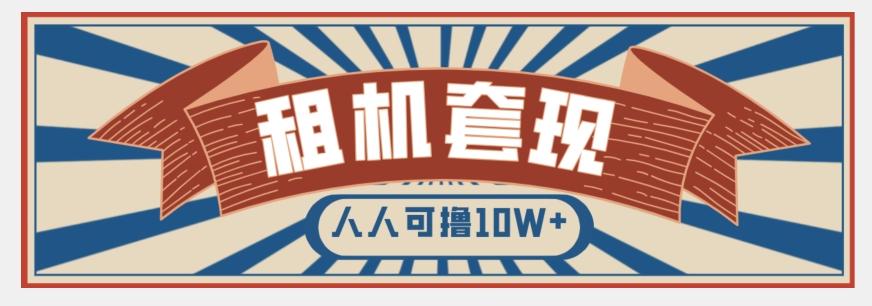 年底最新快速变现项目，手机以租代购套现，人人可撸10W+【揭秘】-百货大全