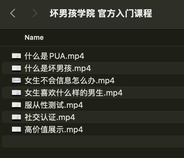 坏男孩学院 官方入门课程-百货大全