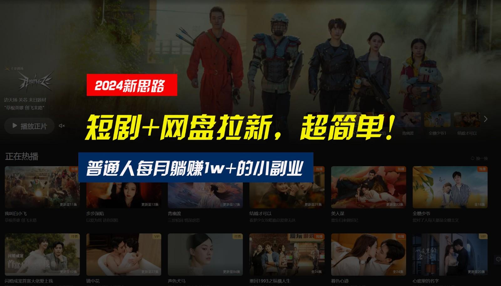 【新思路】短剧+网盘拉新，超简单，普通人每月躺赚1w+的小副业-百货大全