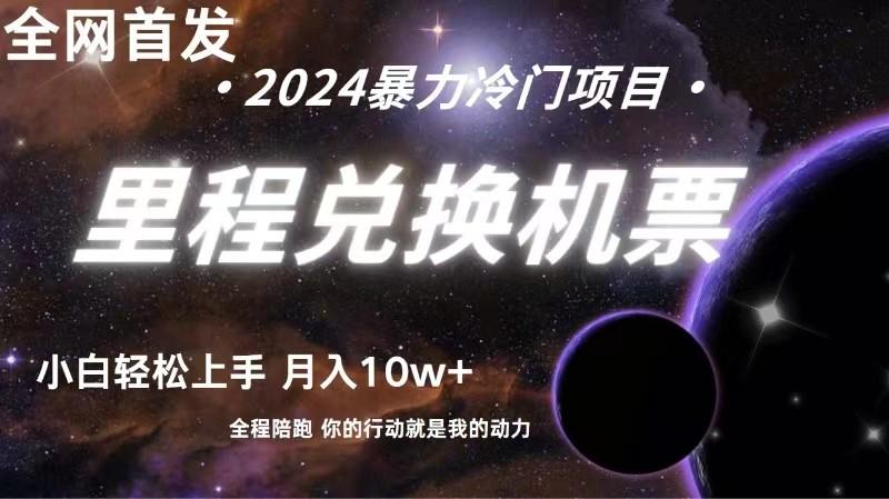 全网首发！里程积分兑换机票售卖，纯手机操作，小白兼职月入10万+-百货大全