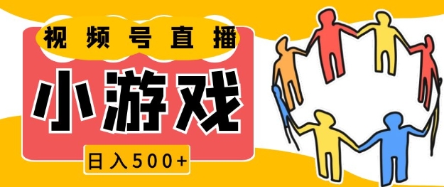 视频号新赛道，一天收入5张，小游戏直播火爆，操作简单，适合小白【揭秘】-百货大全