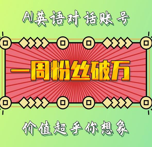 一周粉丝破万：AI英语对话账号，价值超乎你想象【揭秘】-百货大全