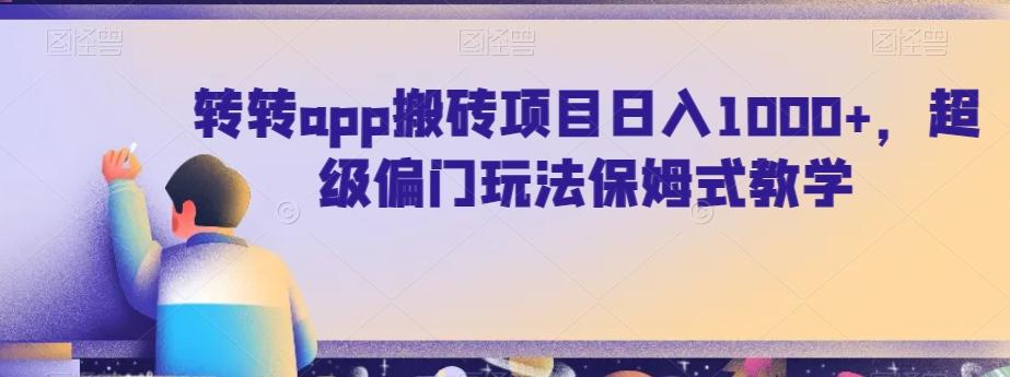 转转app搬砖项目日入1000+，超级偏门玩法保姆式教学-百货大全