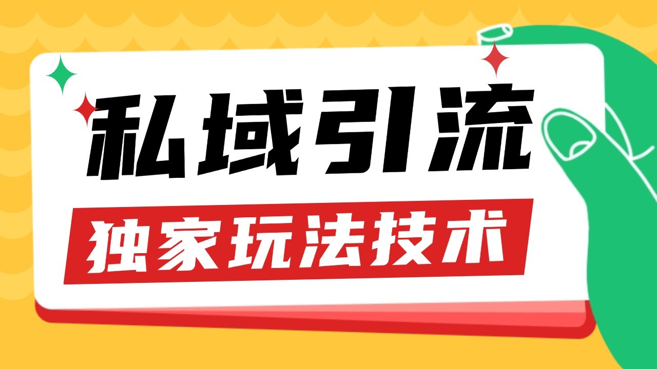 私域引流获客野路子玩法暴力获客 日引200+ 单日变现超3000+ 小白轻松上手-百货大全
