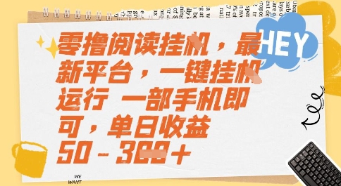 零撸阅读挂G，最新平台，一键全自动运行，一部手机即可，单日收益50-3张【揭秘】-百货大全