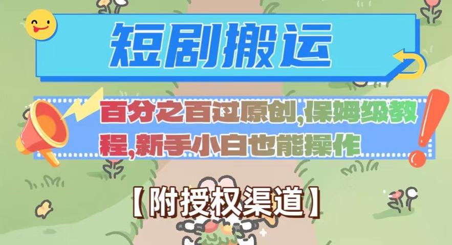 无脑短剧搬运百分之百过原创，保姆级教程【附授权渠道】【揭秘】-百货大全