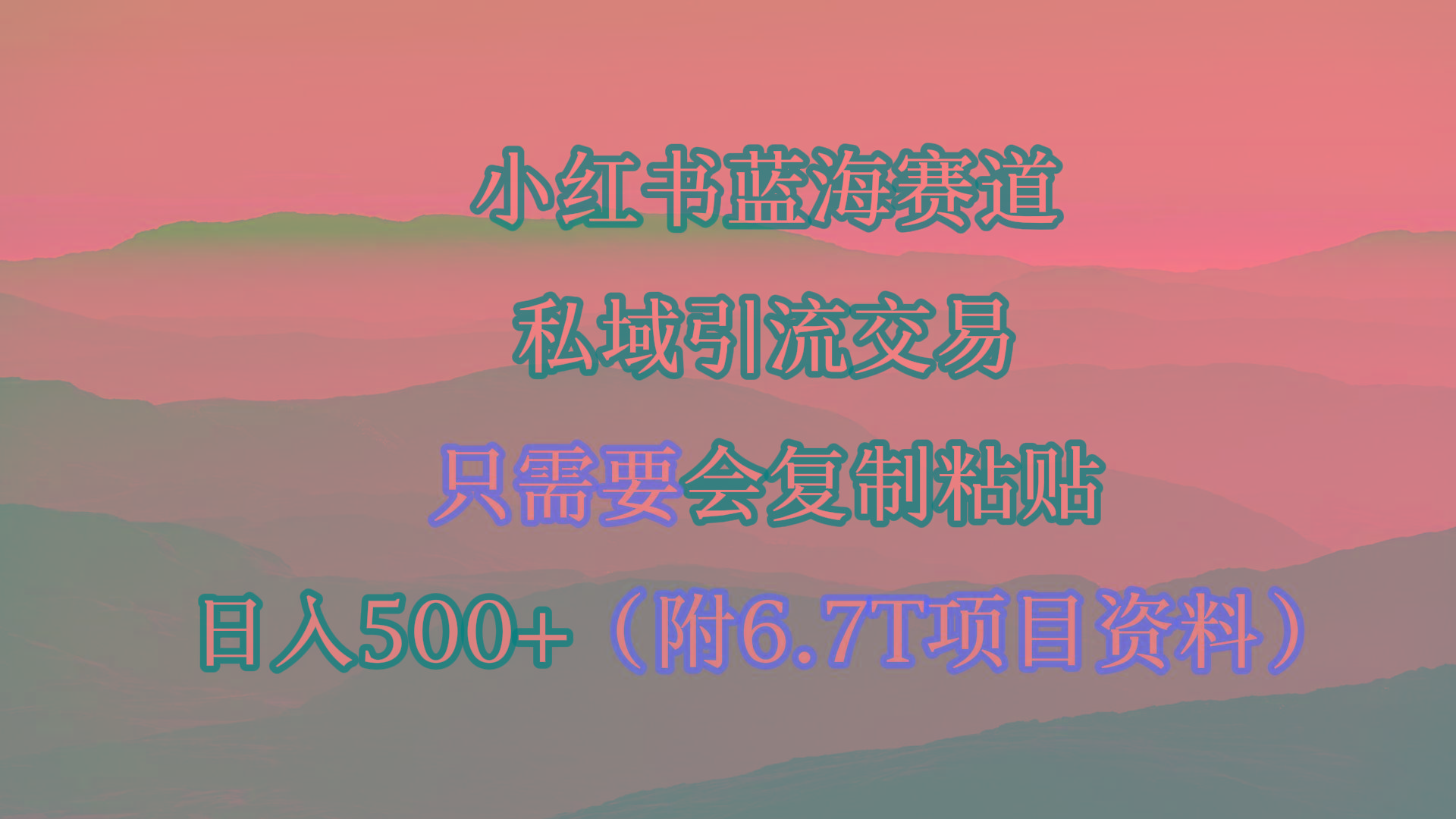 (9487期)小红书短剧赛道，私域引流交易，会复制粘贴，日入500+(附6.7T短剧资源)-百货大全