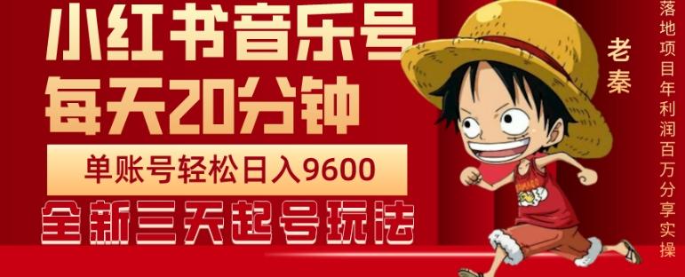 每天20分钟，小红书音乐单账号月入9600,傻瓜式操作，轻松挣钱-百货大全