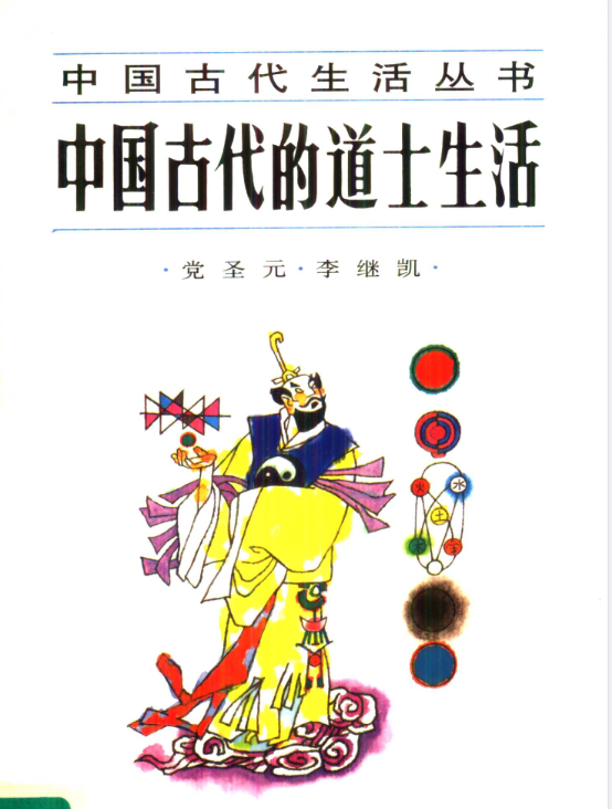 中国古代的道士生活pdf-百货大全