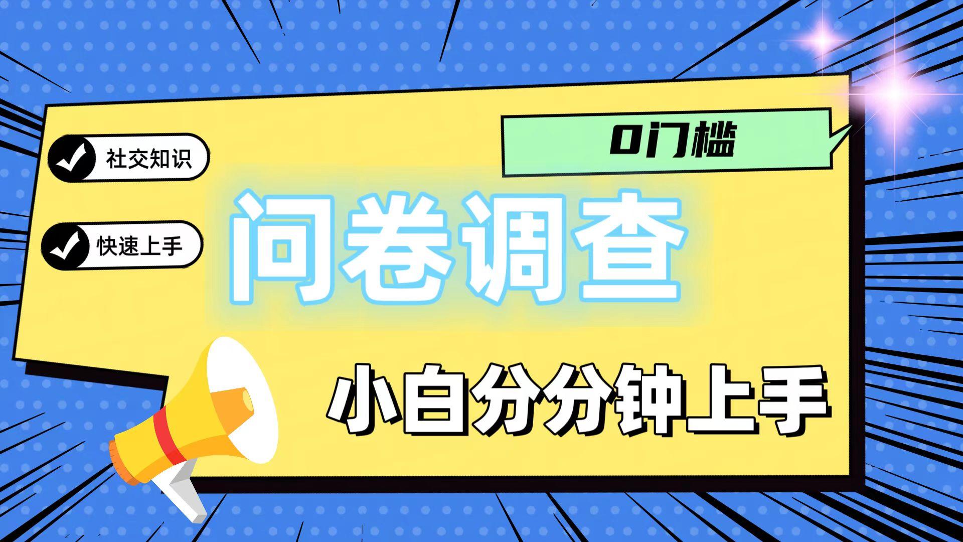 0门槛问卷调查，小白分分钟上手，轻松日入2张-百货大全