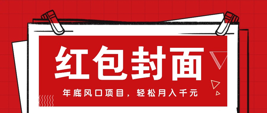 微信红包封面，年底风口项目，新人小白也能上手月入万元(附红包封面渠道)-百货大全