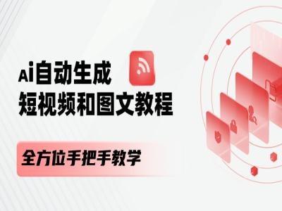 AI自动生成短视频和图文课程，全方位手把手教学-百货大全