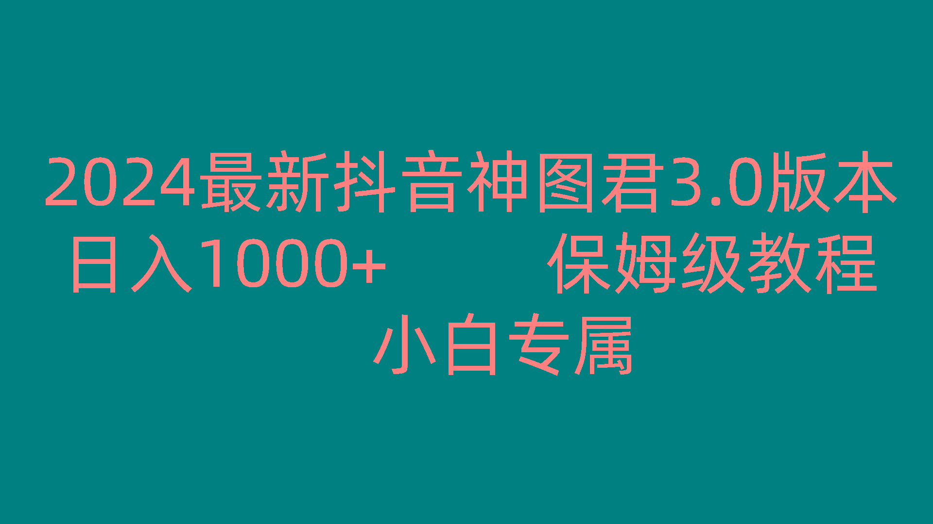2024最新抖音神图君3.0版本 日入1000+ 保姆级教程 小白专属-百货大全