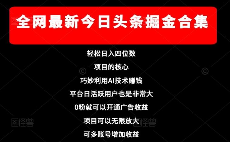 全网最新今日头条掘金合集，轻松日入四位数-百货大全