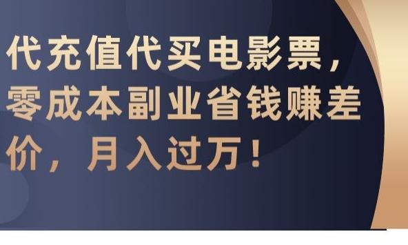 代充值代买电影票，零成本副业省钱赚差价，月入过万【揭秘】-百货大全