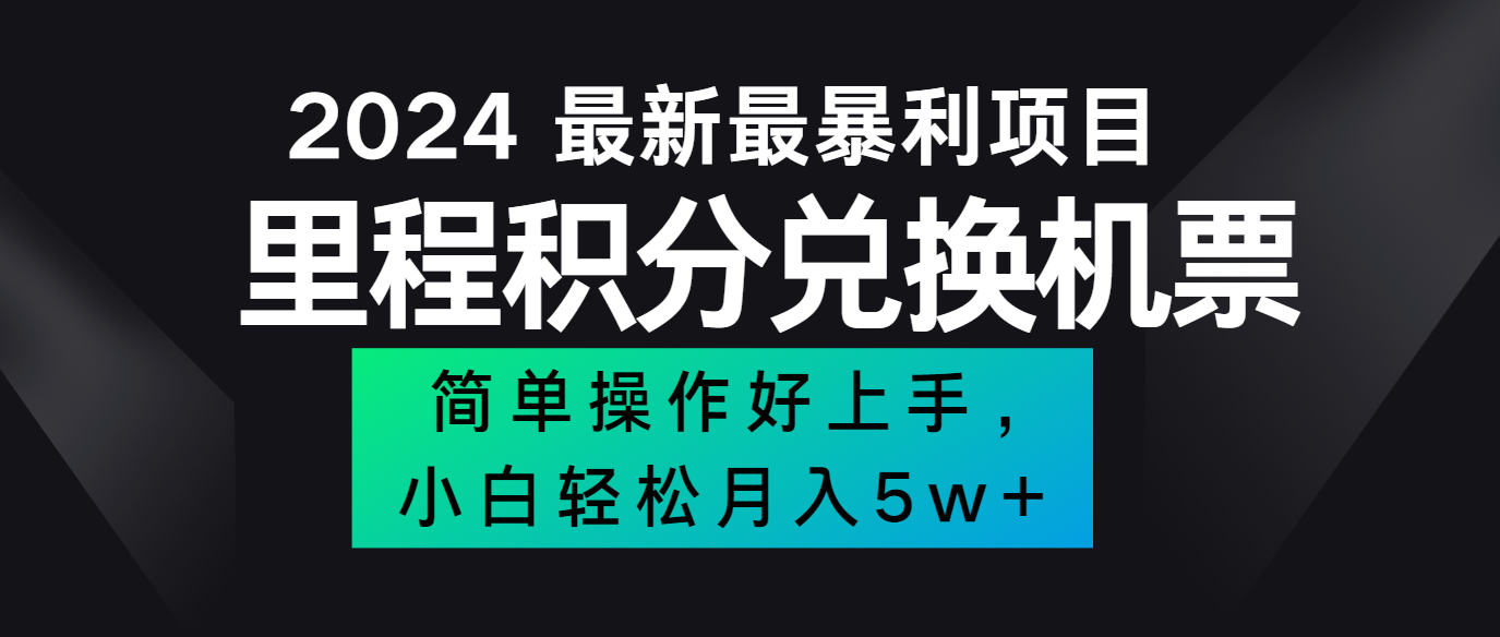 2024最新里程积分兑换机票，手机操作小白轻松月入5万+-百货大全
