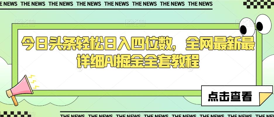 今日头条轻松日入四位数，全网最新最详细AI掘金全套教程【揭秘】-百货大全