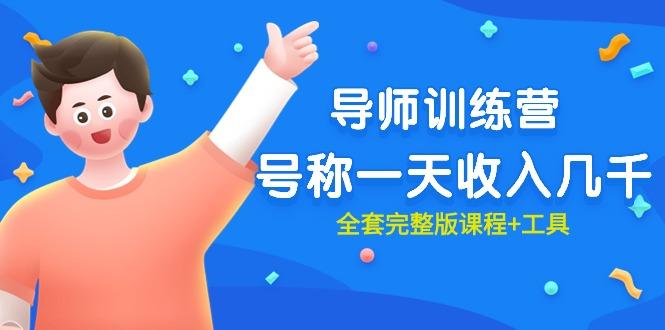 (9855期)最近很火的《导师训练营》号称一天收入几千(全套完整版课程+工具)-百货大全