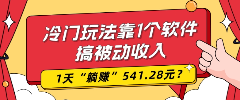 0基础可上手，冷门玩法靠1个软件搞被动收入，1天“躺赚”541.28元？-百货大全