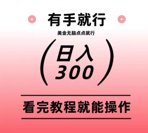 美金项目无脑点点点就能日入300+-百货大全