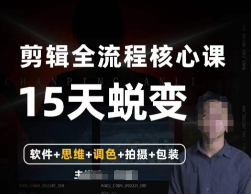 阿晖【全能剪辑高手训练营】剪辑+思维+调色+拍摄+包装（5合1）-百货大全