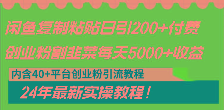 闲鱼复制粘贴日引200+付费创业粉，割韭菜日稳定5000+收益，24年最新教程！-百货大全