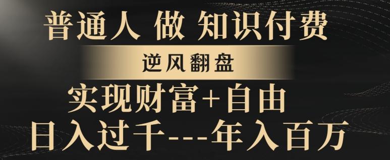 普通人做知识付费，实现财富自由，逆风翻盘，日入过千，年入百万-百货大全
