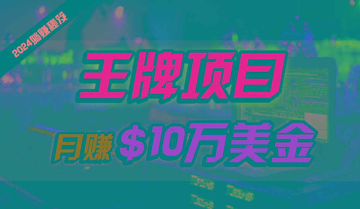 王牌项目月入10W美金，2024最新国外挂机撸U项目，全程无人值守，可批量放大！-百货大全
