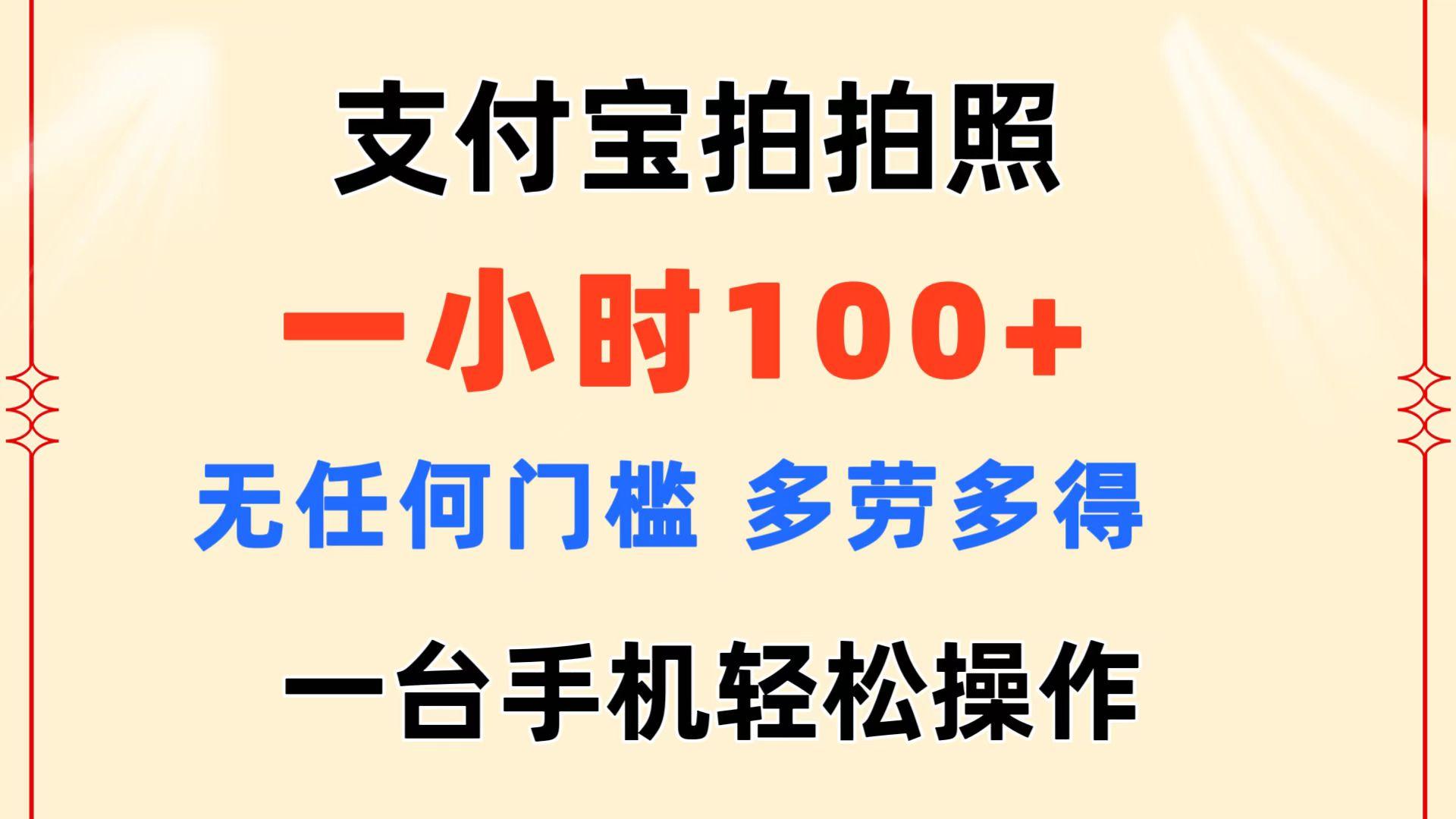 支付宝拍拍照 一小时100+ 无任何门槛  多劳多得 一台手机轻松操作-百货大全