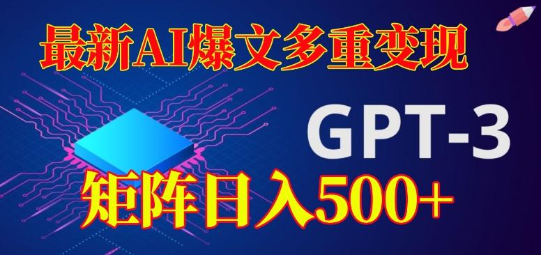 最新AI爆文多重变现，有阅读量就有收益，矩阵日入500+【揭秘】-百货大全