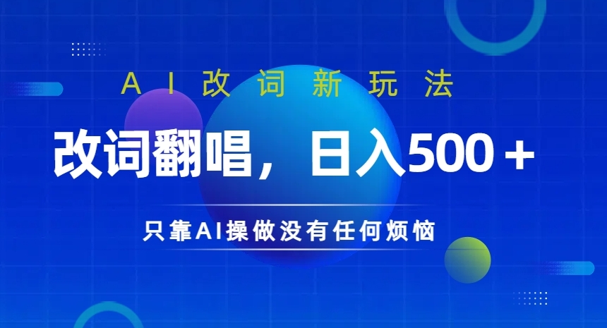 AI改词新玩法，改词翻唱，日入几张，只靠AI操做没有任何烦恼【揭秘】-百货大全