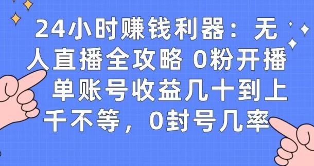0粉开播20分钟赚135，30分钟学会上手实操，单账号收益几十到上千不等，0封号几率-百货大全