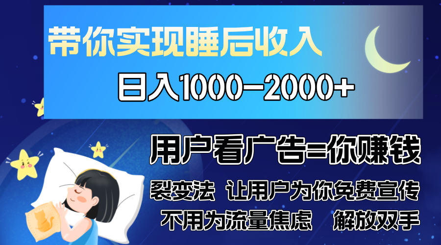 广告裂变法 操控人性 自发为你免费宣传 人与人的裂变才是最佳流量 单日…-百货大全