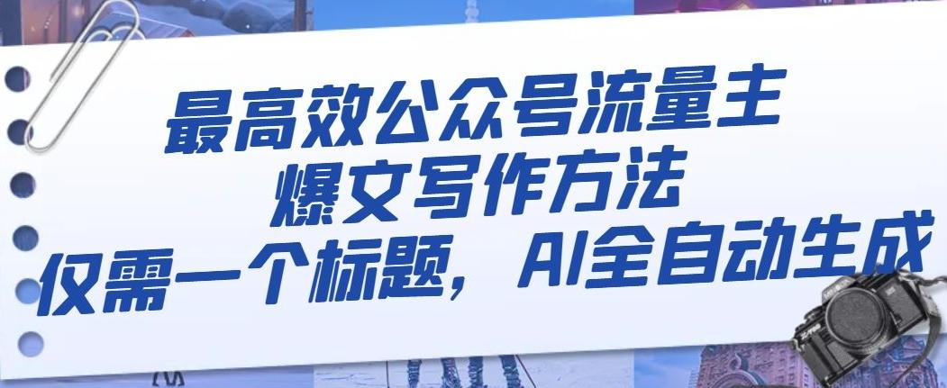 最高效公众号流量主爆文写作方法，仅需一个标题，AI全自动生成【揭秘】-百货大全