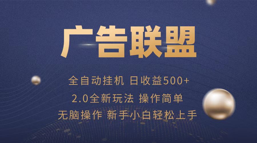 广告联盟全自动运行，单机日入500+项目简单，无繁琐操作-百货大全