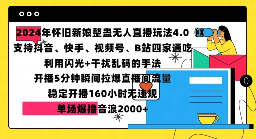 2024年怀旧新娘整蛊直播无人玩法4.0，开播5分钟瞬间拉爆直播间流量，单场爆撸音浪2000+【揭秘】-百货大全