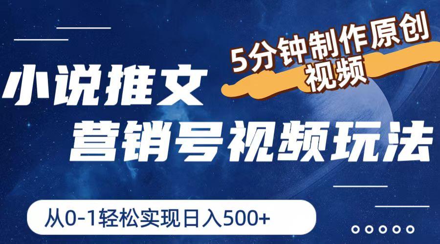 小说推文营销号视频玩法，5分钟制作原创视频，从0到1轻松实现日入500+-百货大全