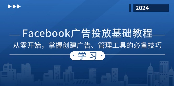 Facebook 广告投放基础教程：从零开始，掌握创建广告、管理工具的必备技巧-百货大全