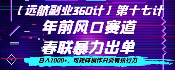 年前风口赛道，春联暴力出单，日入1000+，可矩阵操作只要有执行力-百货大全