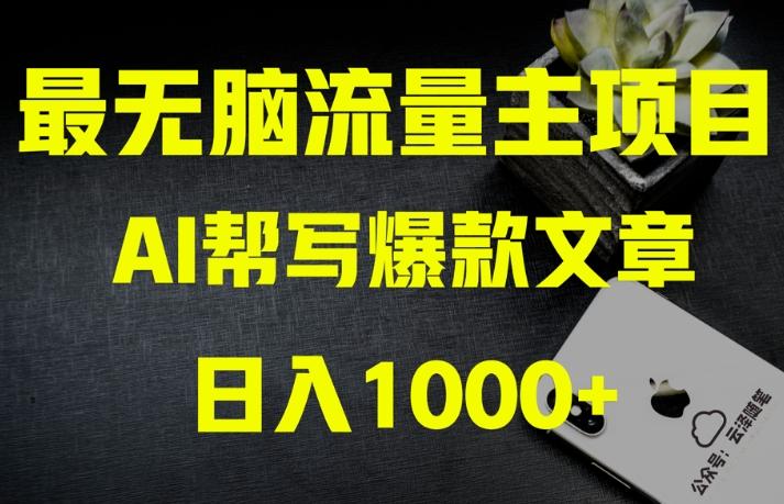 AI流量主掘金月入1万+项目实操大揭秘！全新教程助你零基础也能赚大钱-百货大全