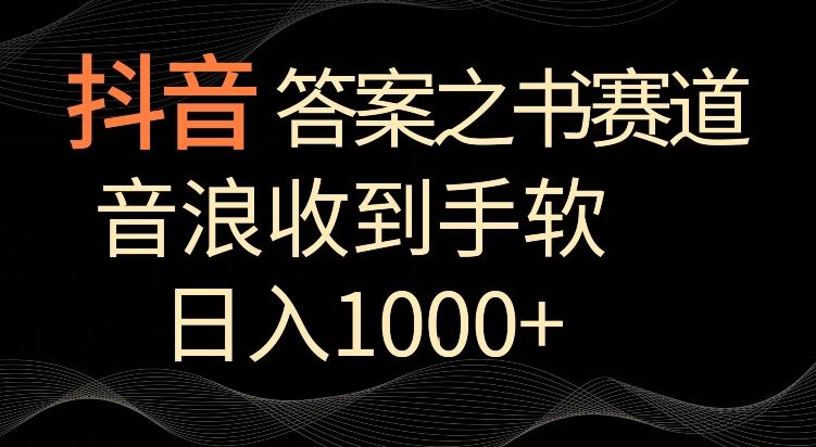 抖音答案之书赛道，每天两三个小时，音浪收到手软，日入1000+【揭秘】-百货大全