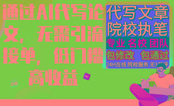 通过AI代写论文，无需引流接单，低门槛高收益-百货大全