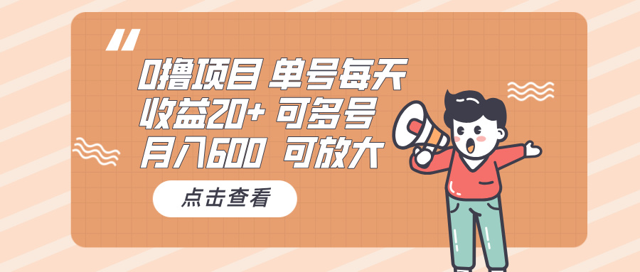 0撸项目：单号每天收益20+，月入600 可多号，可批量-百货大全
