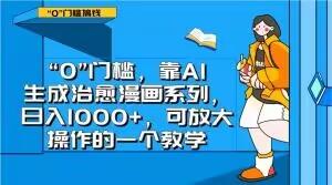 “0”门槛，靠AI生成治愈漫画系列，日入1000+，可放大操作的一个教学-百货大全